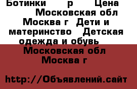 Ботинки ZARA р.35 › Цена ­ 1 500 - Московская обл., Москва г. Дети и материнство » Детская одежда и обувь   . Московская обл.,Москва г.